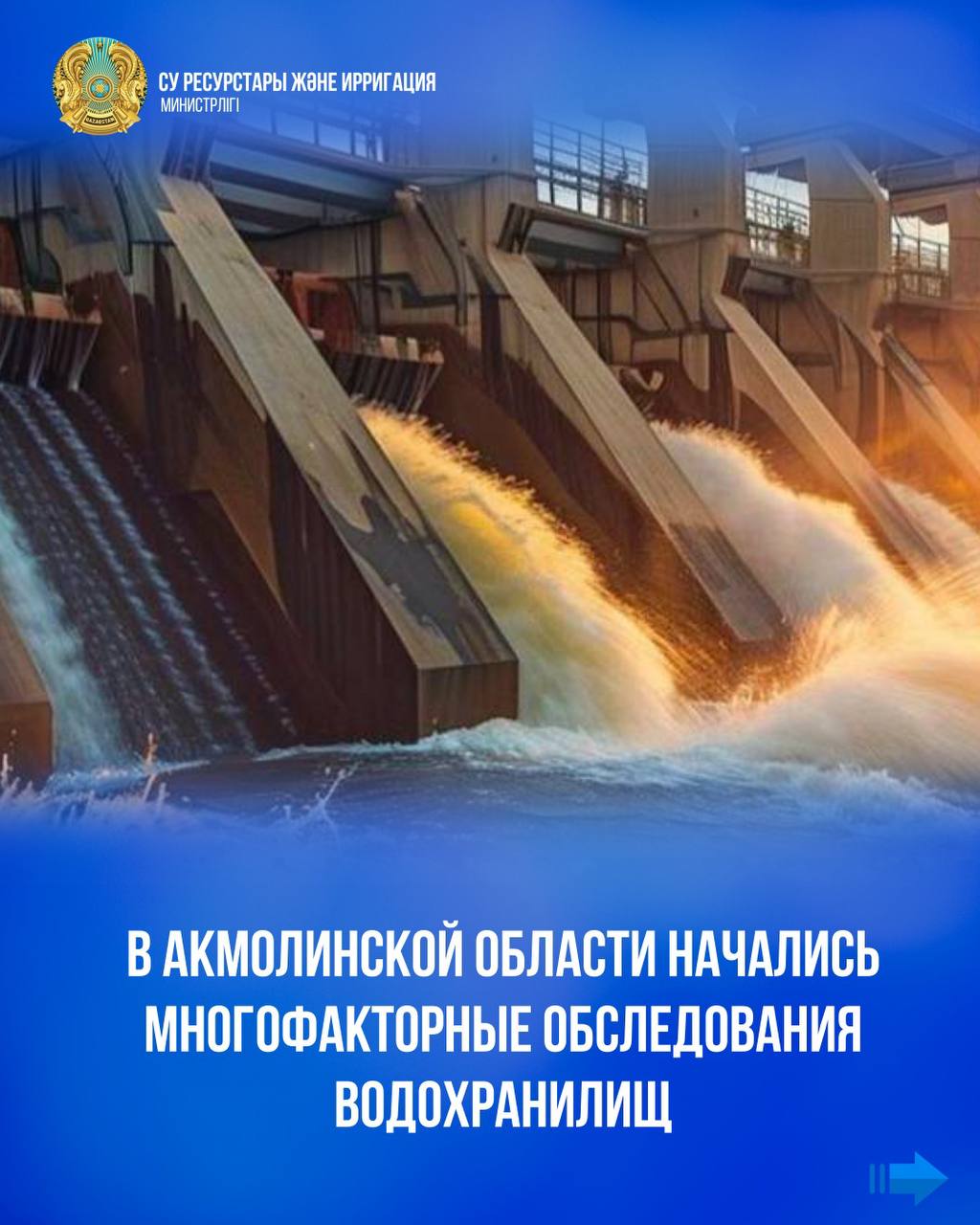 В Акмолинской области начались многофакторные обследования водохранилищ