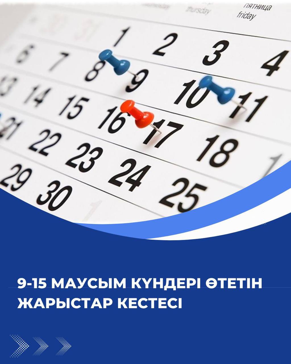 9-15 маусым аралығында өтетін жарыстар кестесі