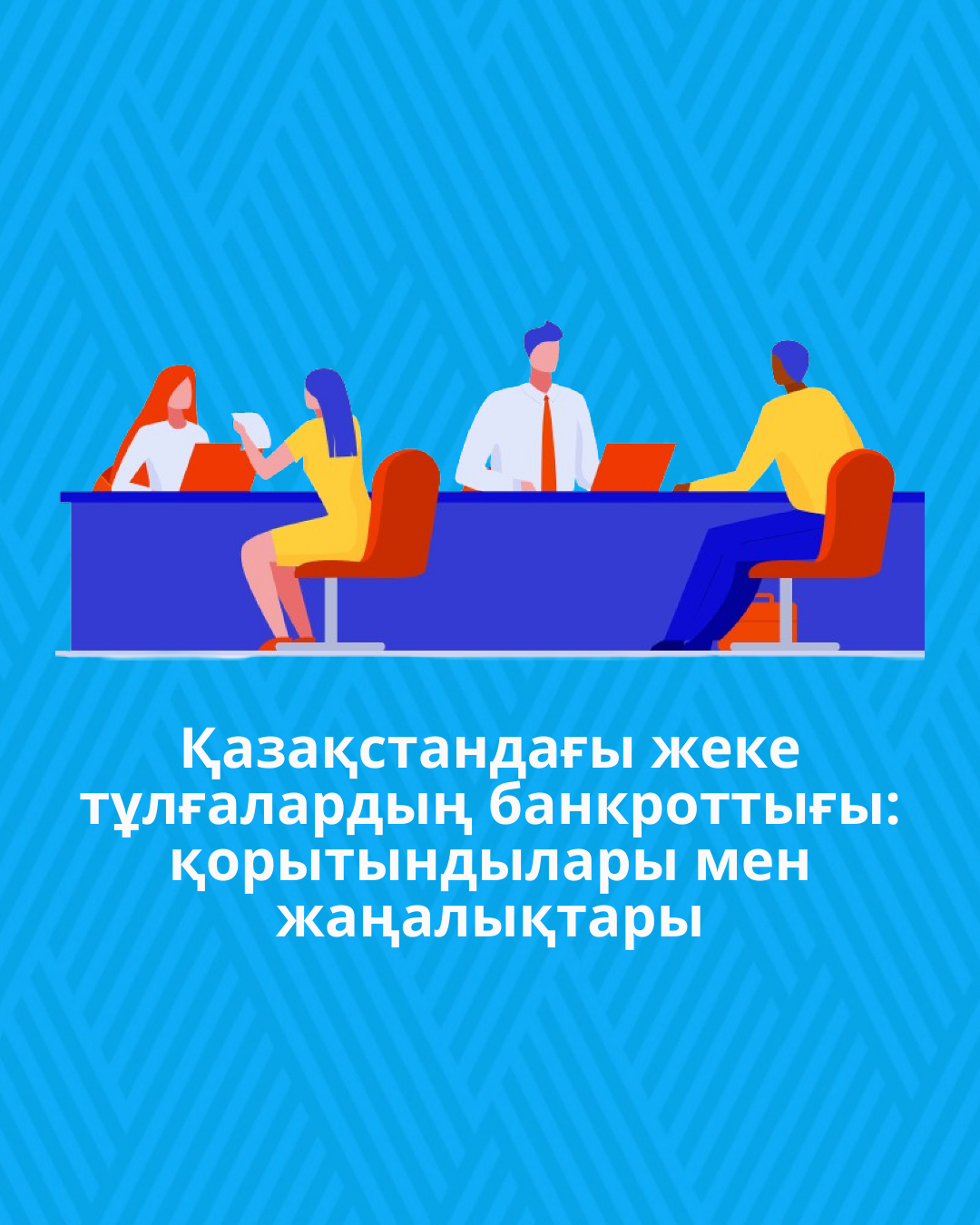 Қазақстандағы жеке тұлғалардың банкроттығы: қорытындылары мен жаңалықтары