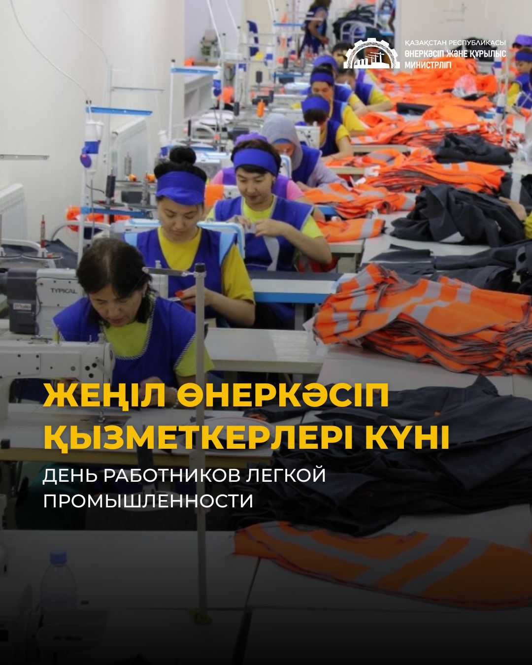 📣Дорогие работники и ветераны отрасли легкой промышленности!