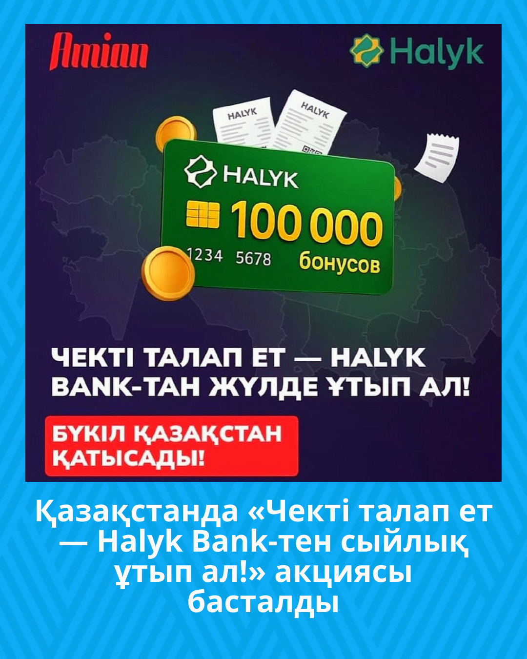Қазақстанда «Чекті талап ет — Halyk Bank-тен сыйлық ұтып ал!» акциясы басталды