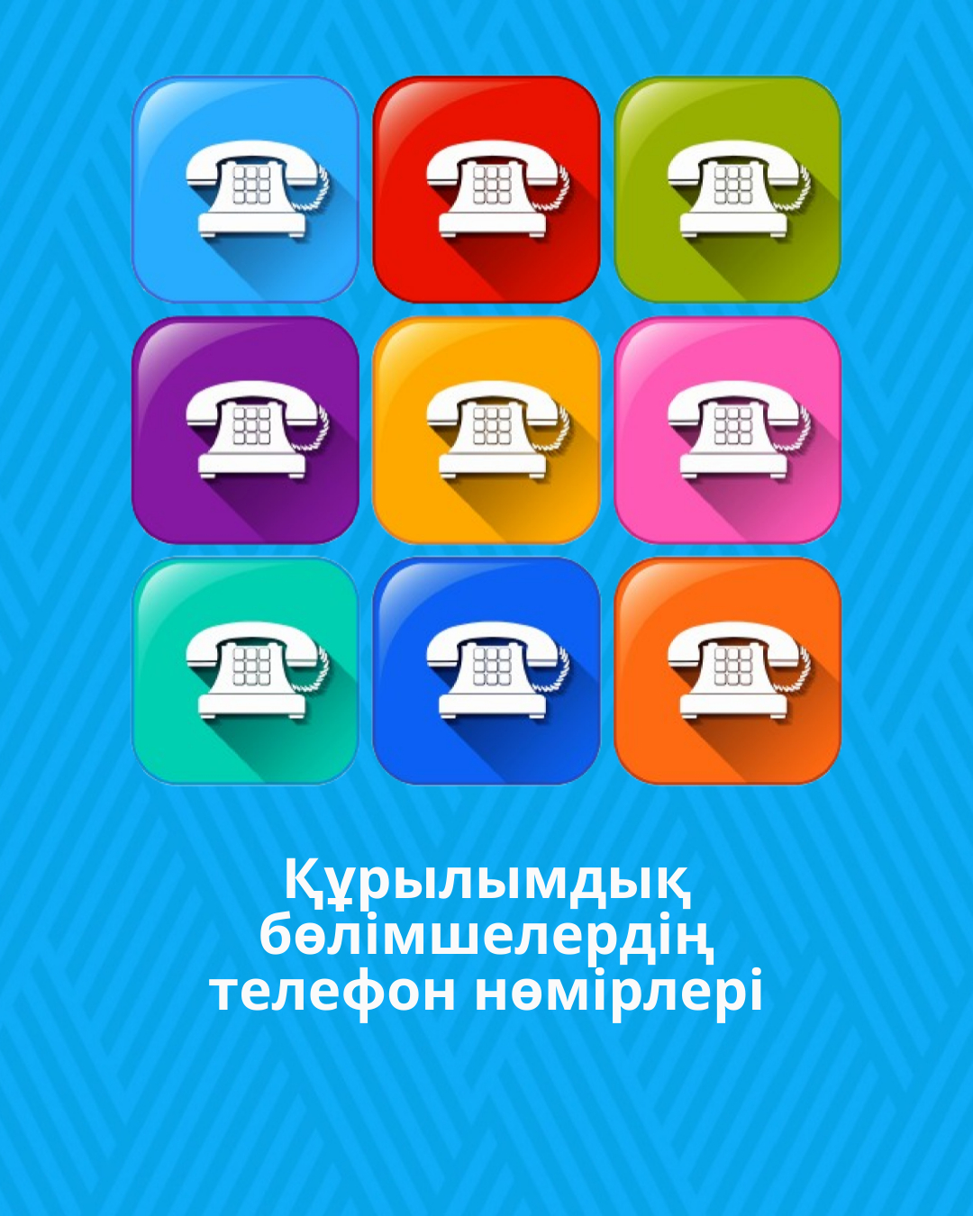 Маңғыстау облысы бойынша Мемлекеттік кірістер департаментінің құрылымдық бөлімшелерінің телефон нөмірлері