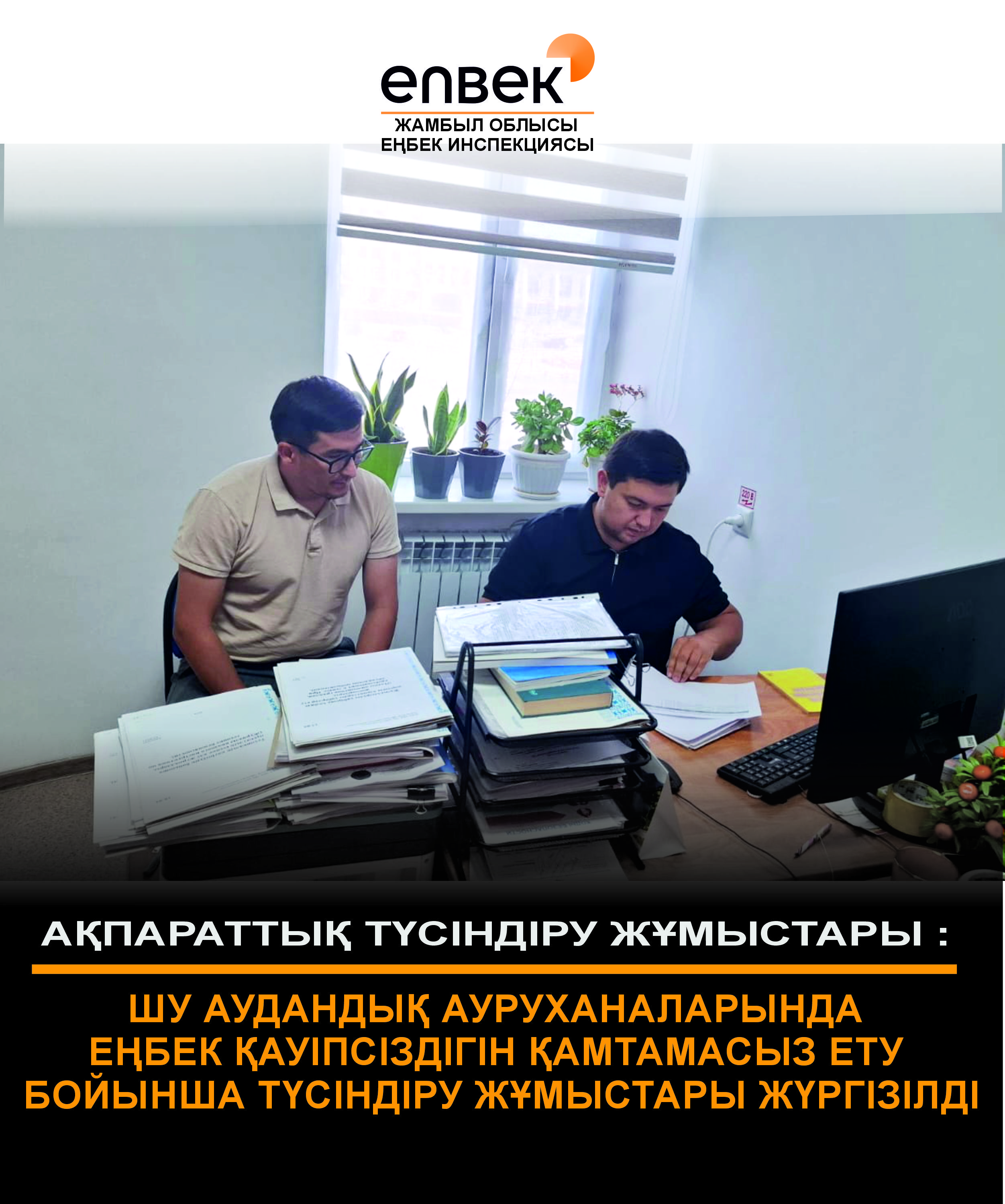 🔰Ақпараттық-түсіндіру жұмыстары.