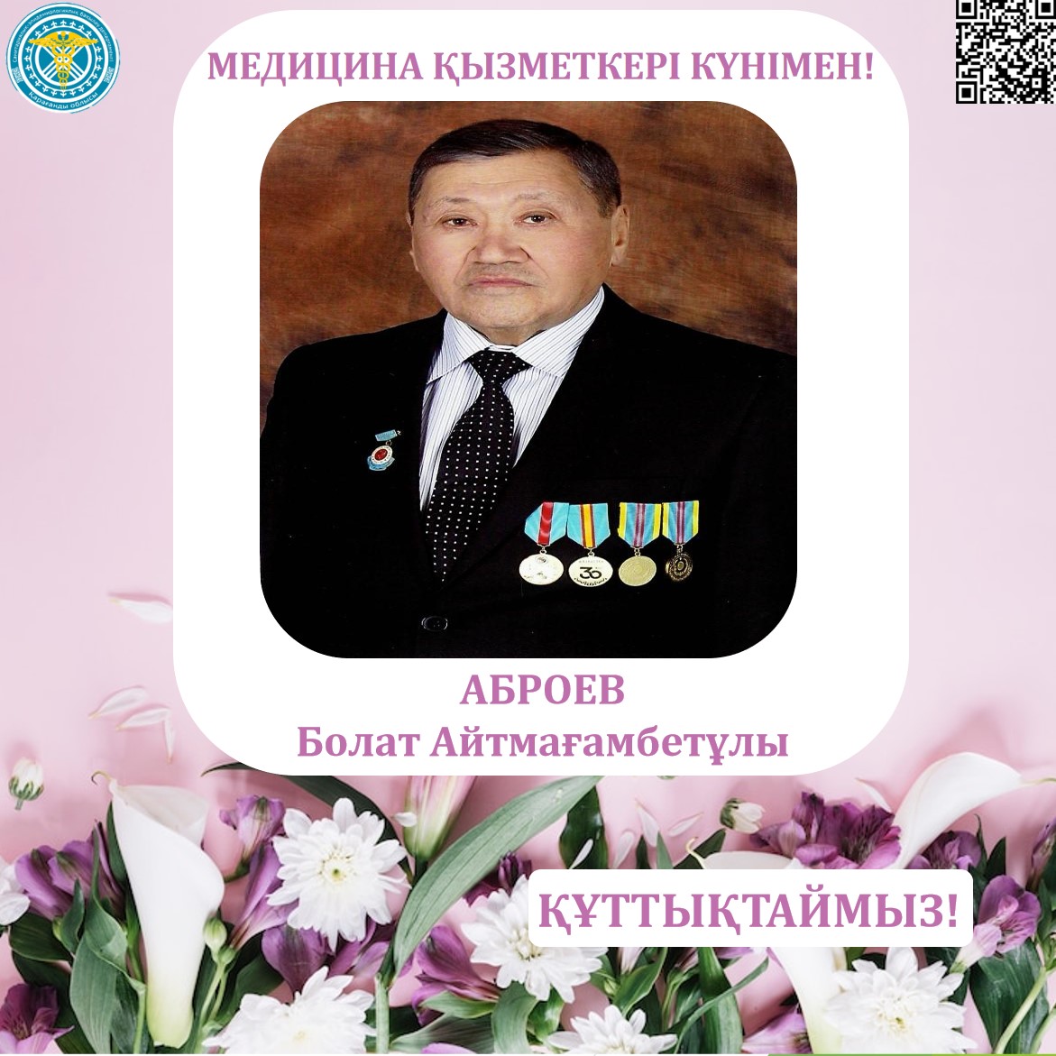 Медицина қызметкерлері күні қарсаңында Қарағанды облысының санэпидбақылау департаментінің ұжымы әріптесі - Болат Айтмағамбетұлы Аброевты құттықтайды!