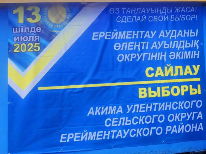 13 июля 2025 года состоятся выборы акима Улентинского сельского округа Акмолинской области