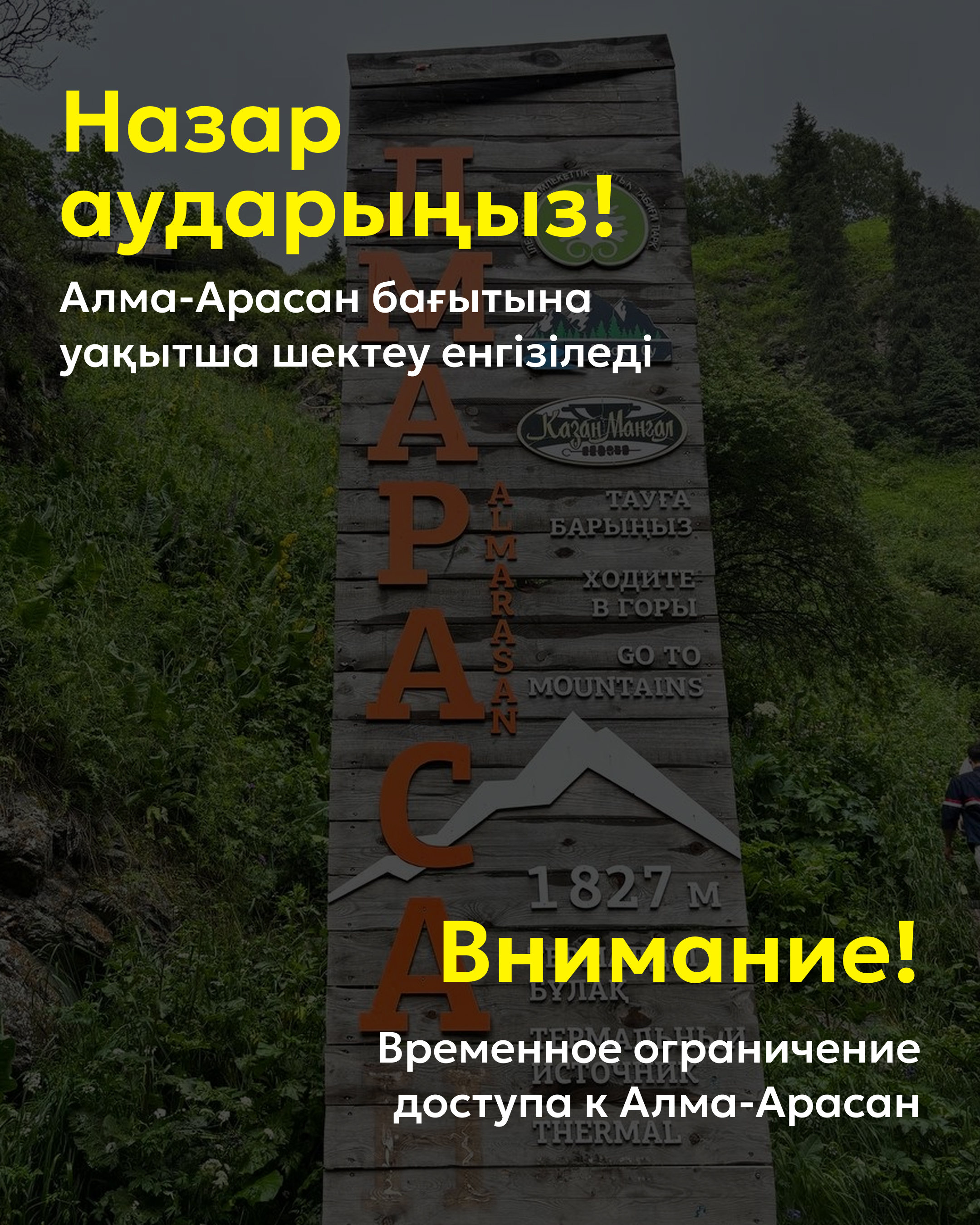 Временное ограничение доступа к Алма-Арасан