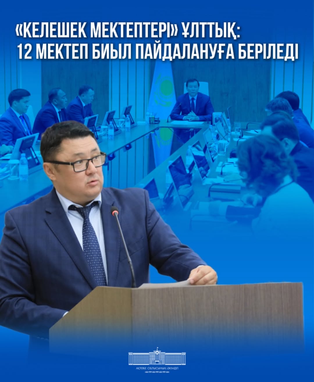 Облыс әкімі Асхат Шахаровтың төрағалығымен өткен жиында Мемлекет басшысы бастамашы болған «Келешек мектептері» ұлттық жобасын іске асыру мәселесі қаралды.