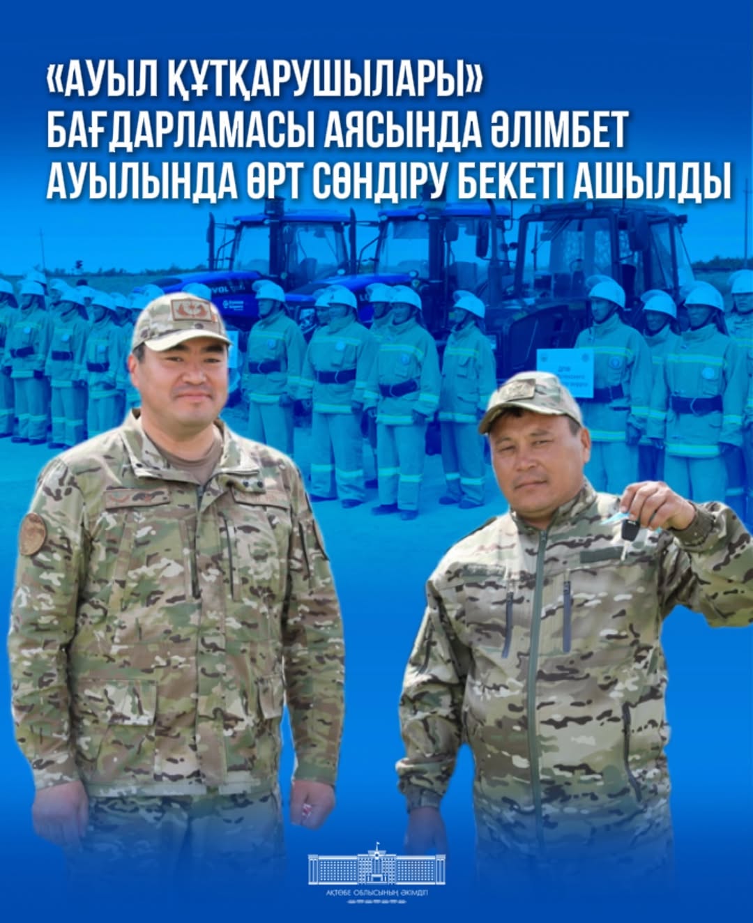 Төтенше жағдайлар министрі Шыңғыс Әрінов Ақтөбеге жұмыс сапары кезінде аймақ басшысы Асхат Шахаровпен бірге Қарғалы ауданына барып, Әлімбет ауылындағы жаңа өрт сөндіру бекетінің салтанатты ашылуына қатысты  