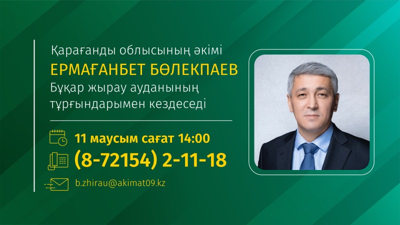 Бұқар жырау ауданыны тұрғындарының назарына!