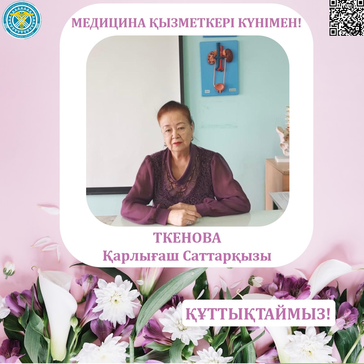 Медицина қызметкерлері күні қарсаңында Қарағанды облысының санэпидбақылау департаментінің ұжымы әріптесі - Қарлығаш Саттарқызы Ткенованы құттықтайды!