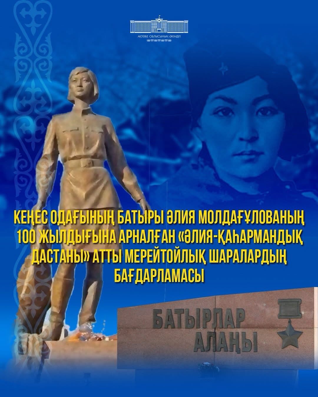 Кеңес Одағының батыры Әлия Молдағұлованың 100 жылдығына арналған «Әлия - қаһармандық дастаны» атты мерейтойлық іс-шаралар кешені ұйымдастырылады.