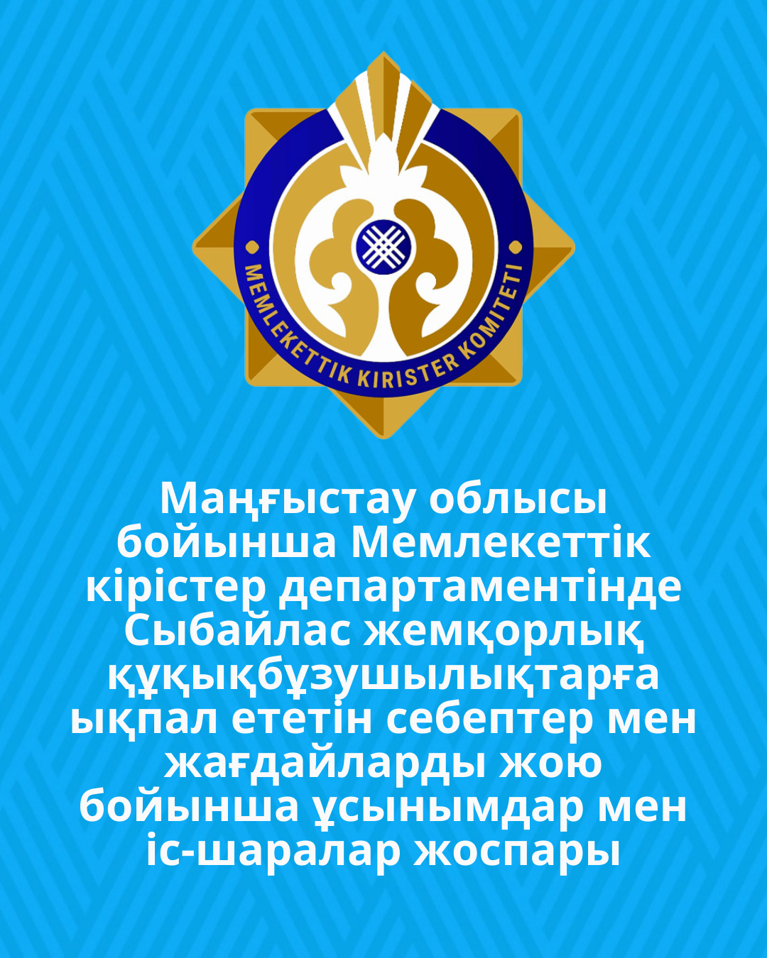 Маңғыстау облысы бойынша Мемлекеттік кірістер департаментінде Сыбайлас жемқорлық құқықбұзушылықтарға ықпал ететін себептер мен жағдайларды жою бойынша ұсынымдар мен іс-шаралар жоспары