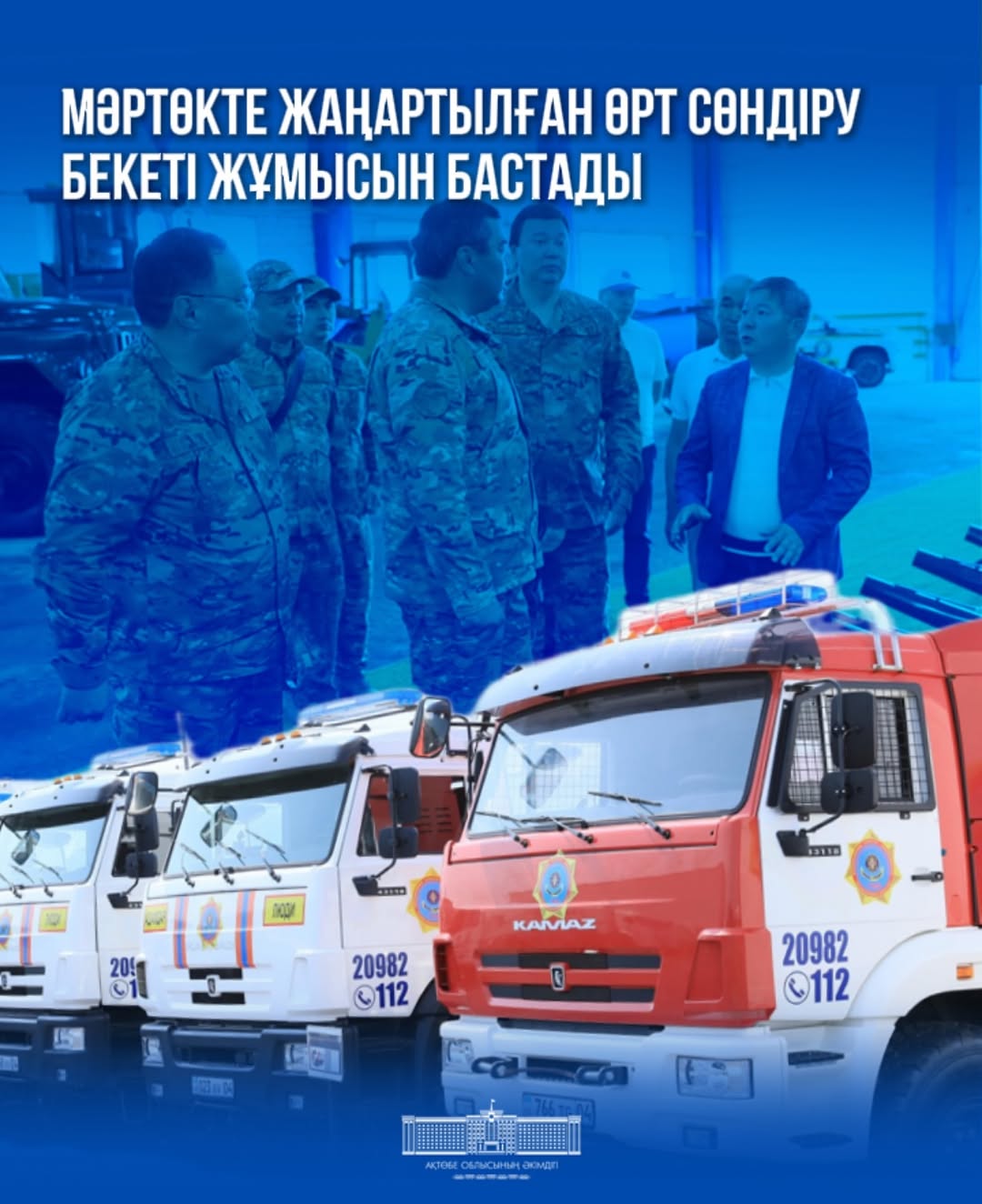 ҚР Төтенше жағдайлар министрі Шыңғыс Әрінов  Мәртөктегі толықтай жаңғыртудан өткен өрт сөндіру бекетіне барды.  