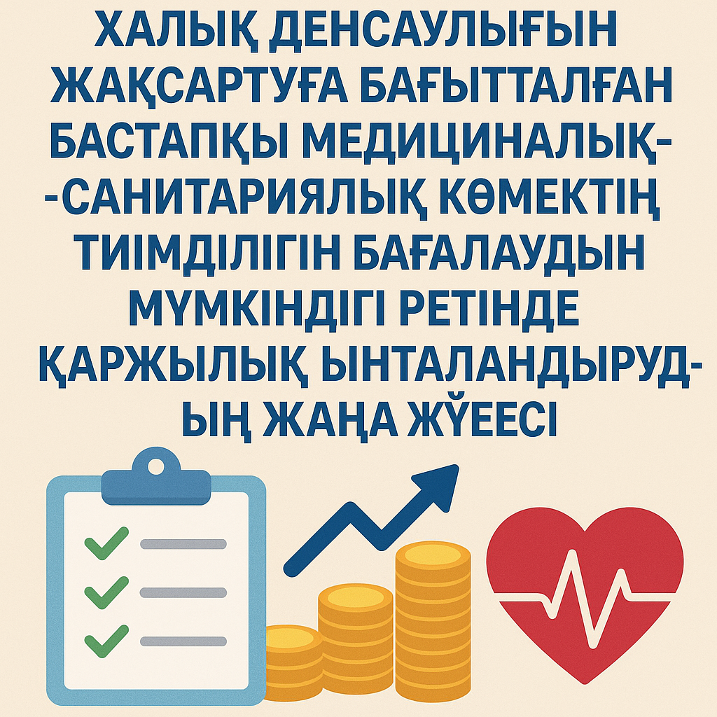 Новая система финансовой мотивации как возможность измерения эффективности ПМСП, направленное на улучшение здоровья населения