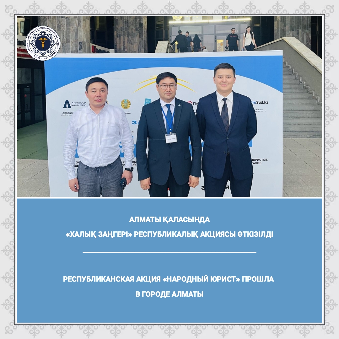 Алматы қаласында «Халық заңгері» республикалық акциясы өтті