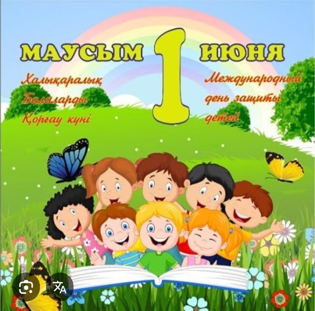 1 маусым-Халықаралық Балаларды Қорғау күні