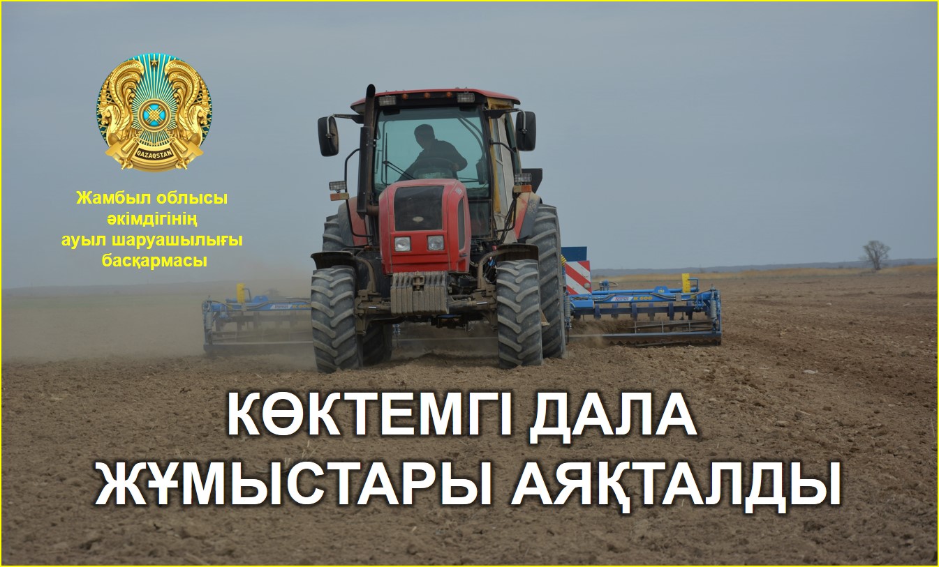 Көктемгі дала жұмыстары аяқталды