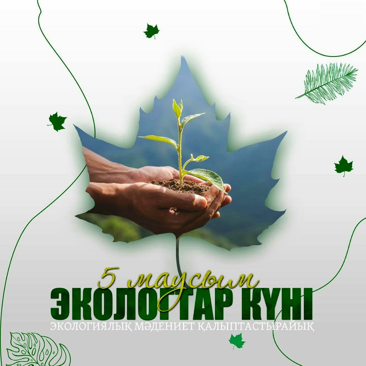 Аудан әкімінің экология күнімен құттықтауы