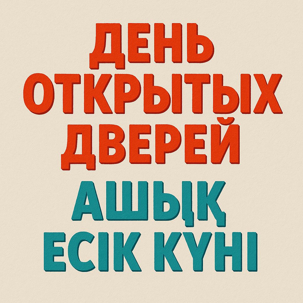 ДЕНЬ ОТКРЫТЫХ ДВЕРЕЙ