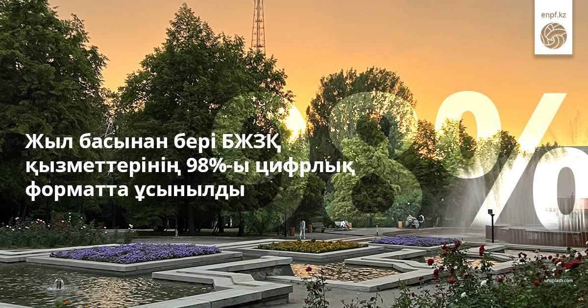 Жыл басынан бері БЖЗҚ қызметтерінің 98%-ы цифрлық форматта ұсынылды