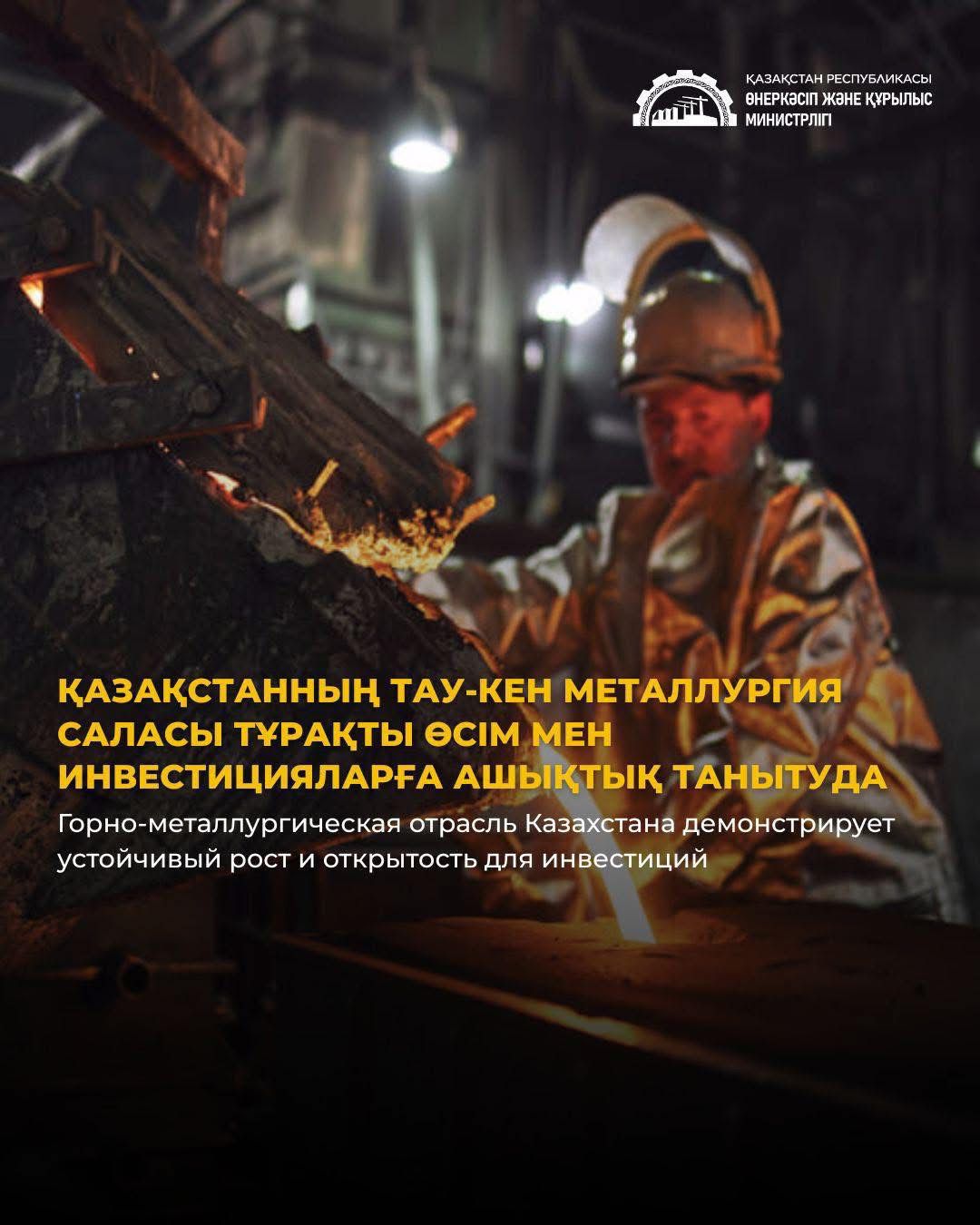 Горно-металлургическая отрасль Казахстана демонстрирует устойчивый рост и открытость для инвестиций