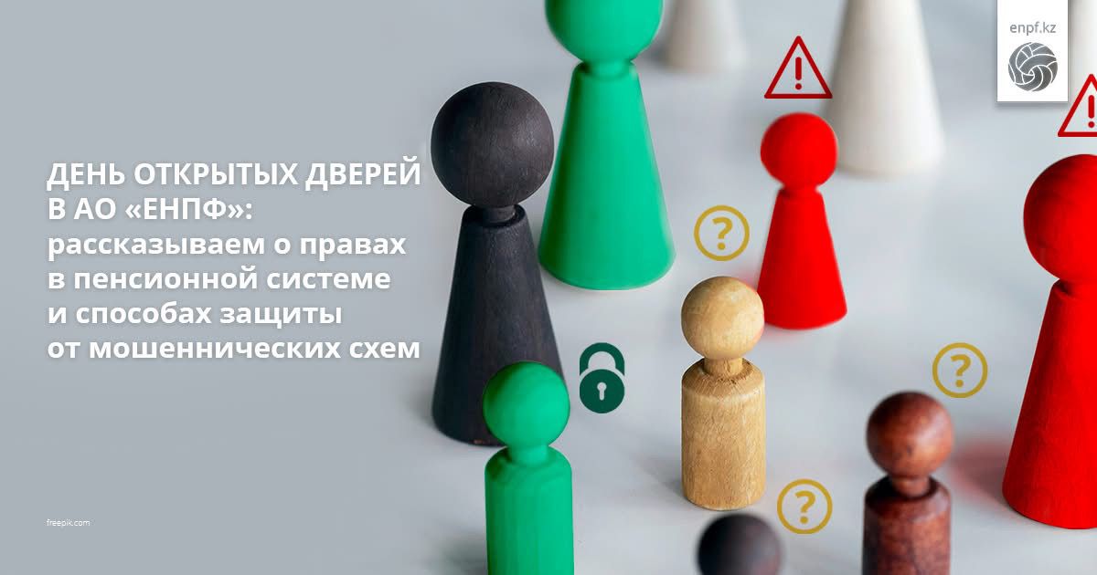 День открытых дверей в АО «ЕНПФ»: рассказываем о правах в пенсионной системе и способах защиты от мошеннических схем