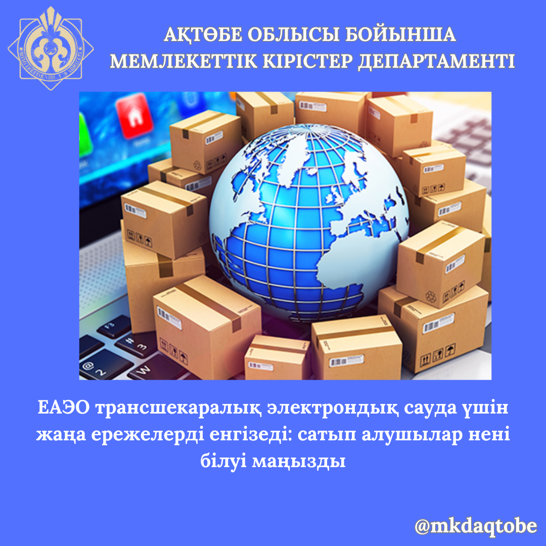 ЕАЭО трансшекаралық электрондық сауда үшін жаңа ережелерді енгізеді: сатып алушылар нені білуі маңызды