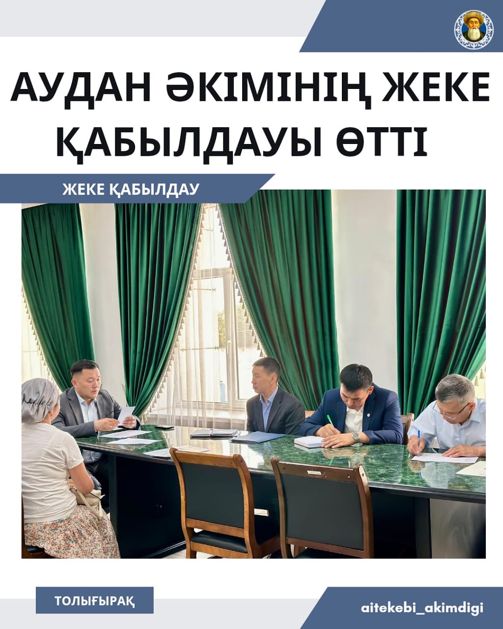 Аудан әкімінің жеке қабылдауы өтті!