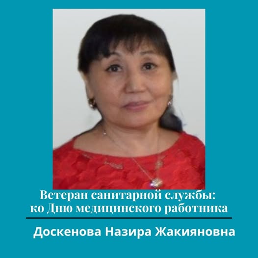 Санитариялық қызмет ардагері: Медицина қызметкерлері күніне орай