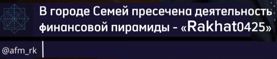 В г.Семей разоблачена финансовая пирамида, обманувшая 350 граждан