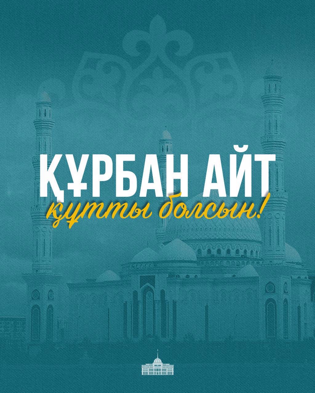 ⚜️ Мемлекет басшысы Қасым-Жомарт Тоқаевтың Құрбан айт мерекесімен құттықтауы