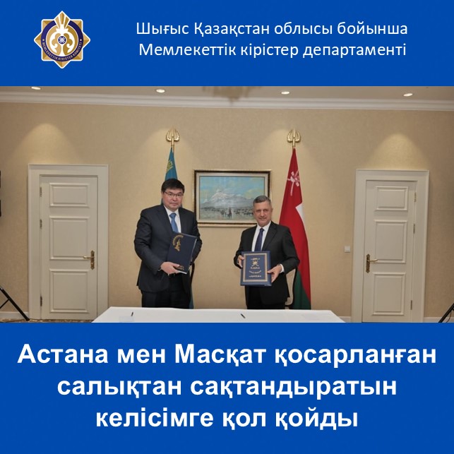 Астана мен Масқат қосарланған салықтан сақтандыратын келісімге қол қойды