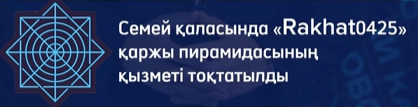 Семей қаласында 350 азаматты алдаған қаржы пирамида әшкереленді