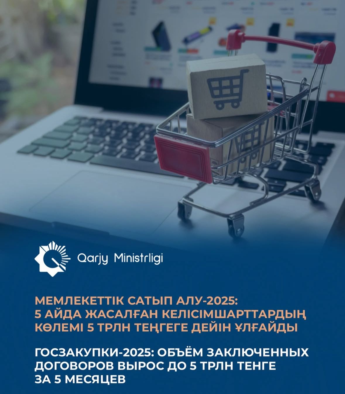 Мемлекеттік сатып алу-2025: 5 айда жасалған келісімшарттардың көлемі 5 трлн теңгеге дейін ұлғайды