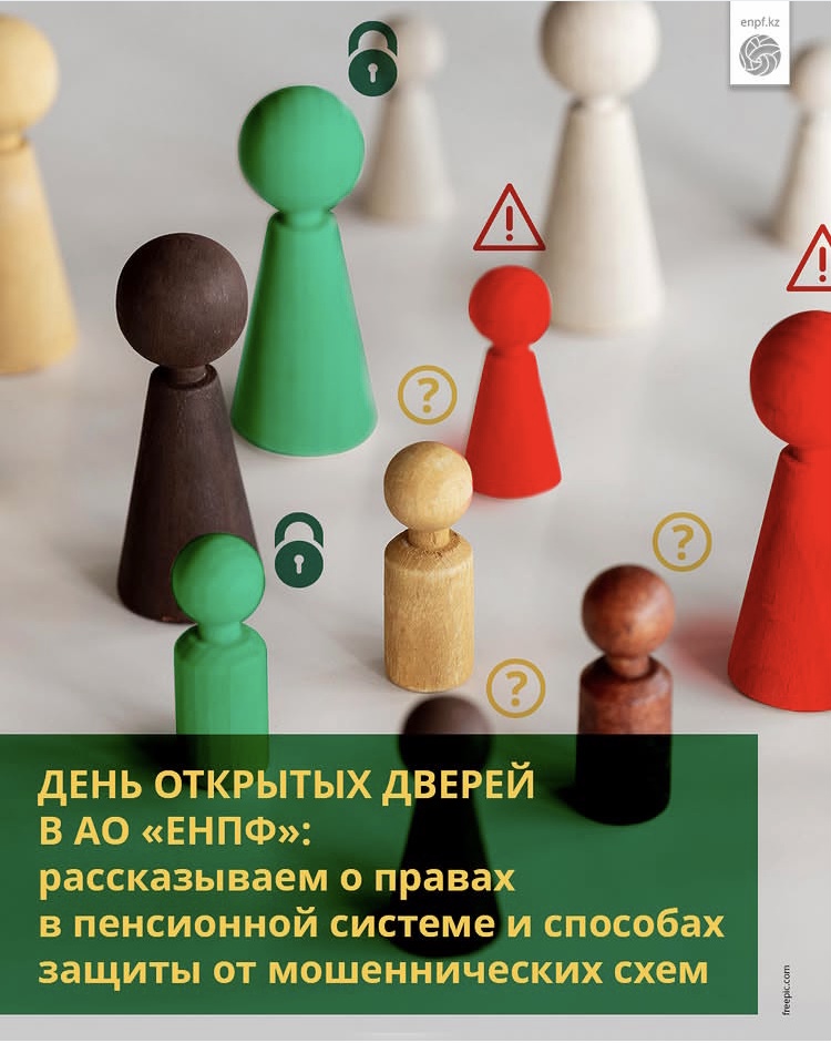 День открытых дверей в АО «ЕНПФ»:  рассказываем о правах в пенсионной системе и способах защиты от мошеннических схем