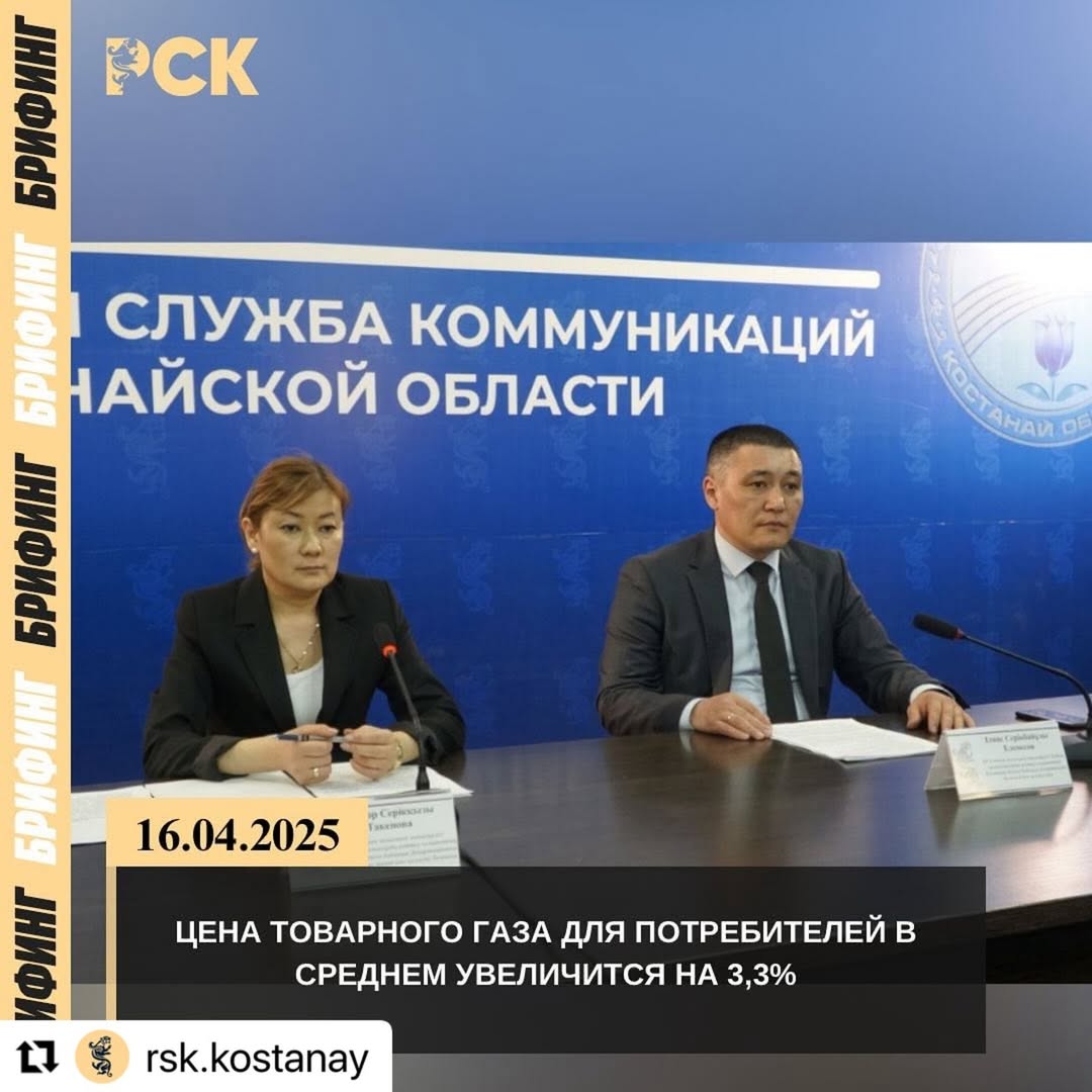 «QazaqGaz Aimaq» АҚ Қостанай өндірістік филиалының тауарлық газ бағасына жүргізген сараптамасының қорытындысы бойынша, 2025 жылдың 1 сәуірінен бастап тұтынушылар үшін тауарлық газдың түпкілікті бағасын өзгерту көзделген.