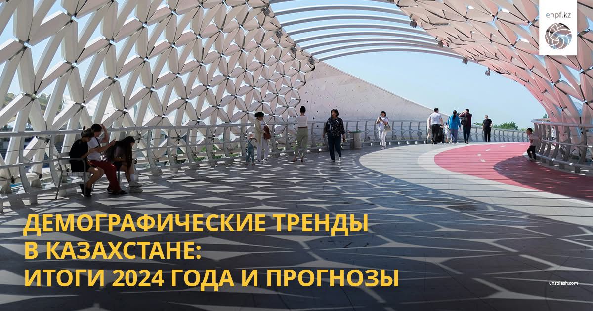Демографические тренды в Казахстане: итоги 2024 года и прогнозы
