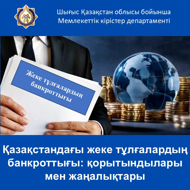 Қазақстандағы жеке тұлғалардың банкроттығы: қорытындылары мен жаңалықтары