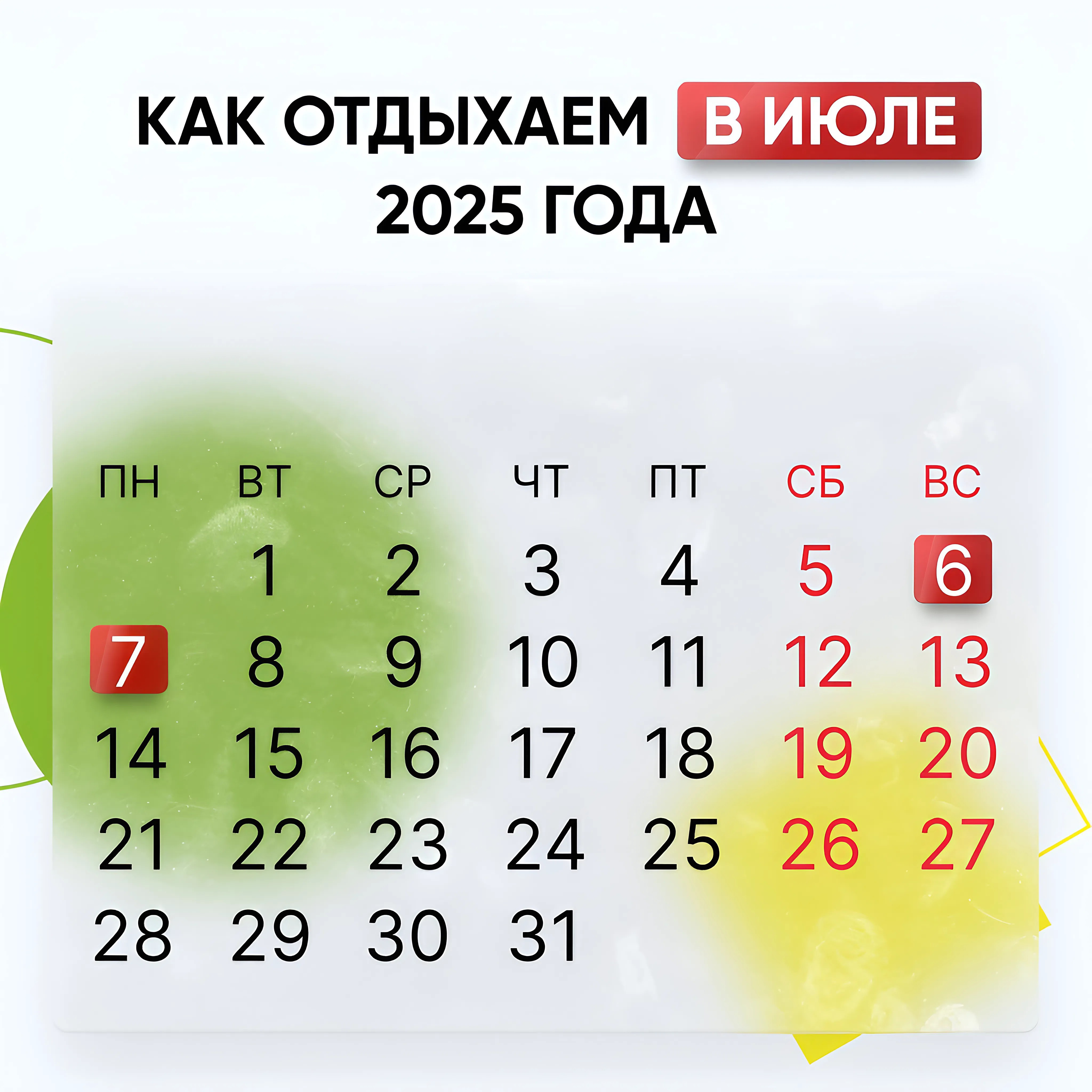 Праздничные дни в июле