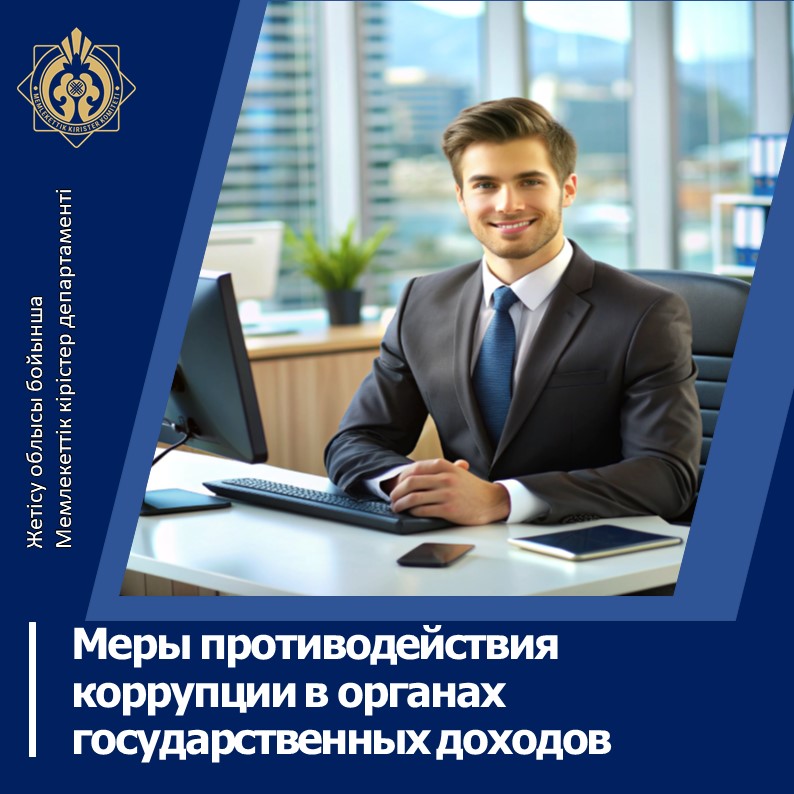 Сыбайлас жемқорлыққа қарсы шаралар Мемлекеттік кірістер органдарында