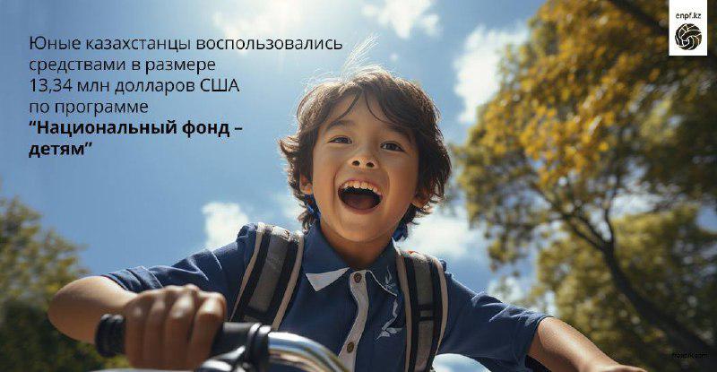 13,34 млн долларов США использовали молодые казахстанцы в рамках программы «Национальный фонд - детям»