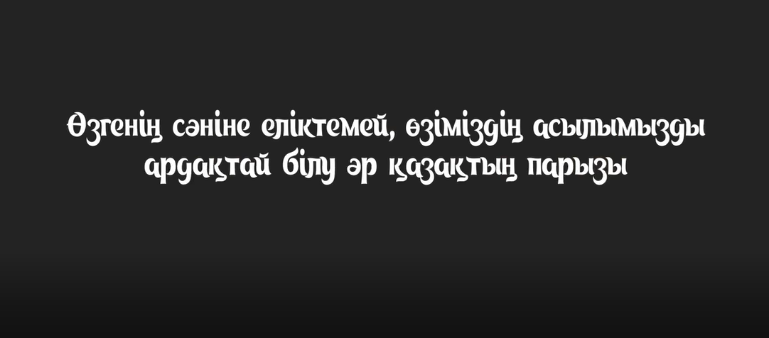 "Ұлттық киім - ұлттық рухани қазынасы"