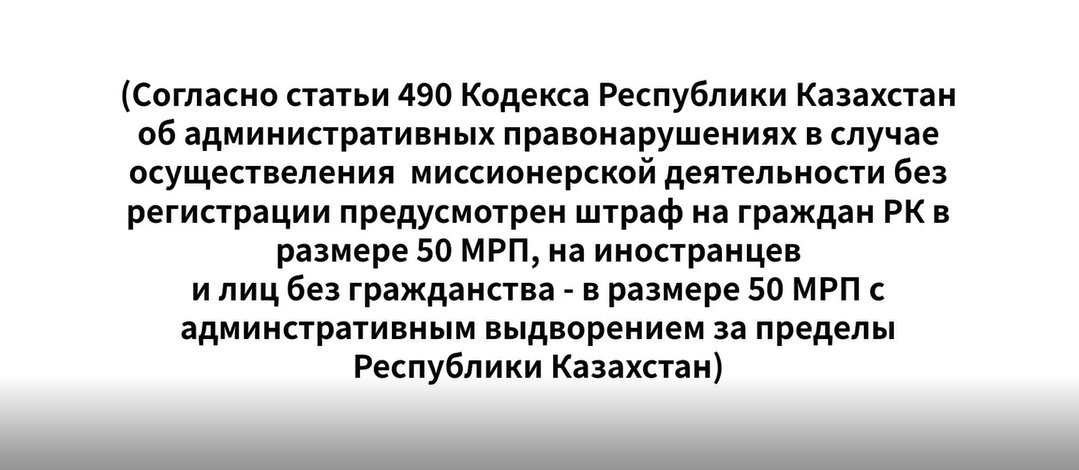 "О миссионерской деятельности в РК"