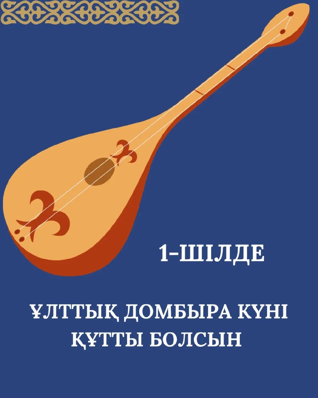 С Национальным днем ​​домбры, 1 июля!