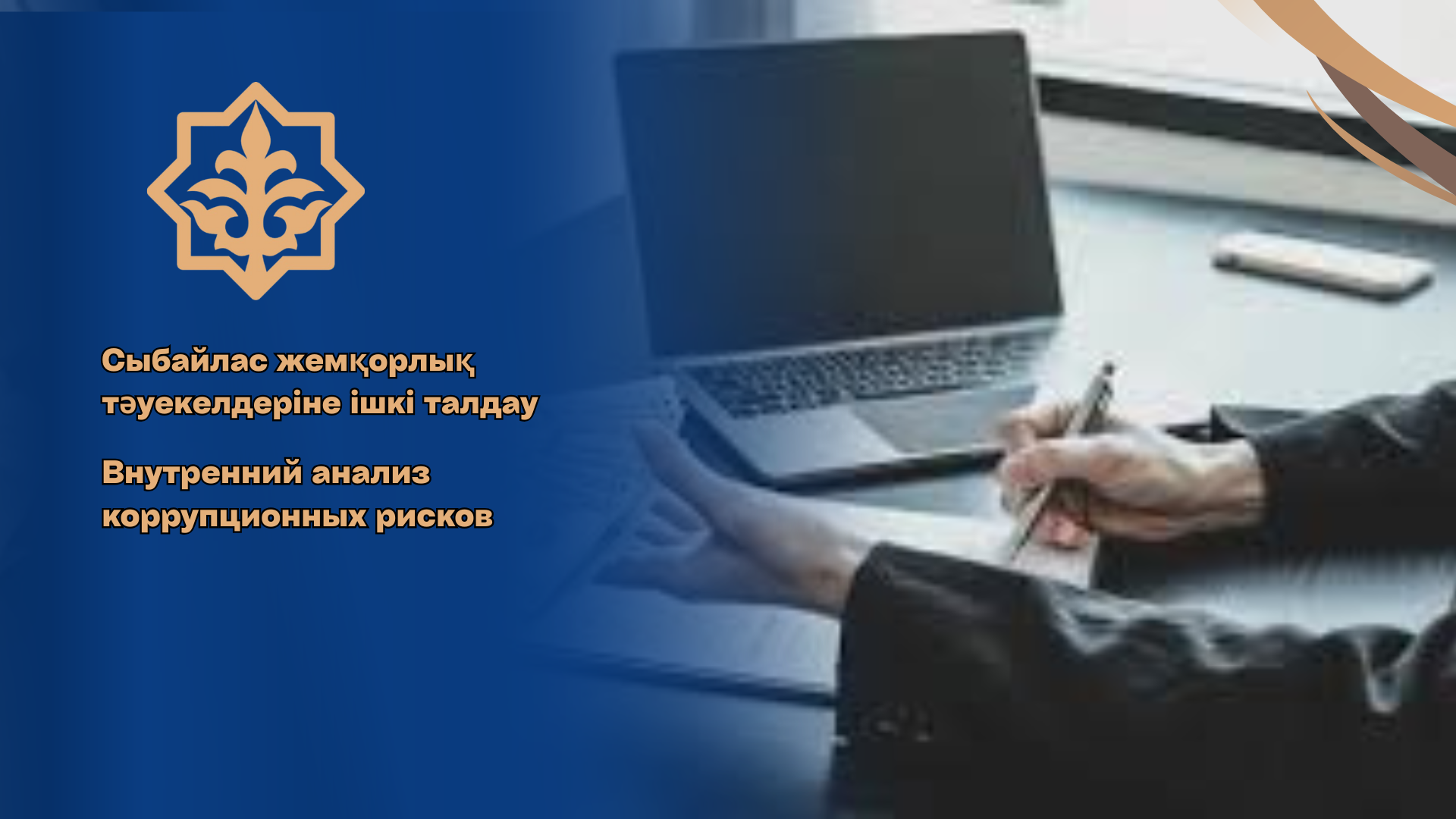 Батыс Қазақстан мемлекеттік мүлік және жекешелендіру департаментінің қызметіндегі сыбайлас жемқорлық тәуекелдерін ішкі талдау жүргізу