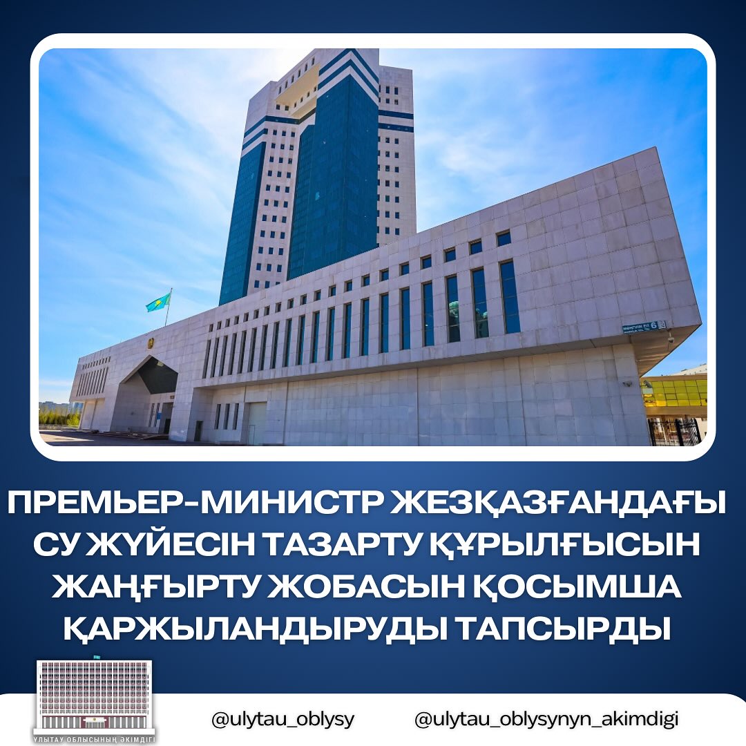 ПРЕМЬЕР-МИНИСТР ЖЕЗҚАЗҒАНДАҒЫ СУ ЖҮЙЕСІН ТАЗАРТУ ҚҰРЫЛҒЫСЫН ЖАҢҒЫРТУ ЖОБАСЫН ҚОСЫМША ҚАРЖЫЛАНДЫРУДЫ ТАПСЫРДЫ