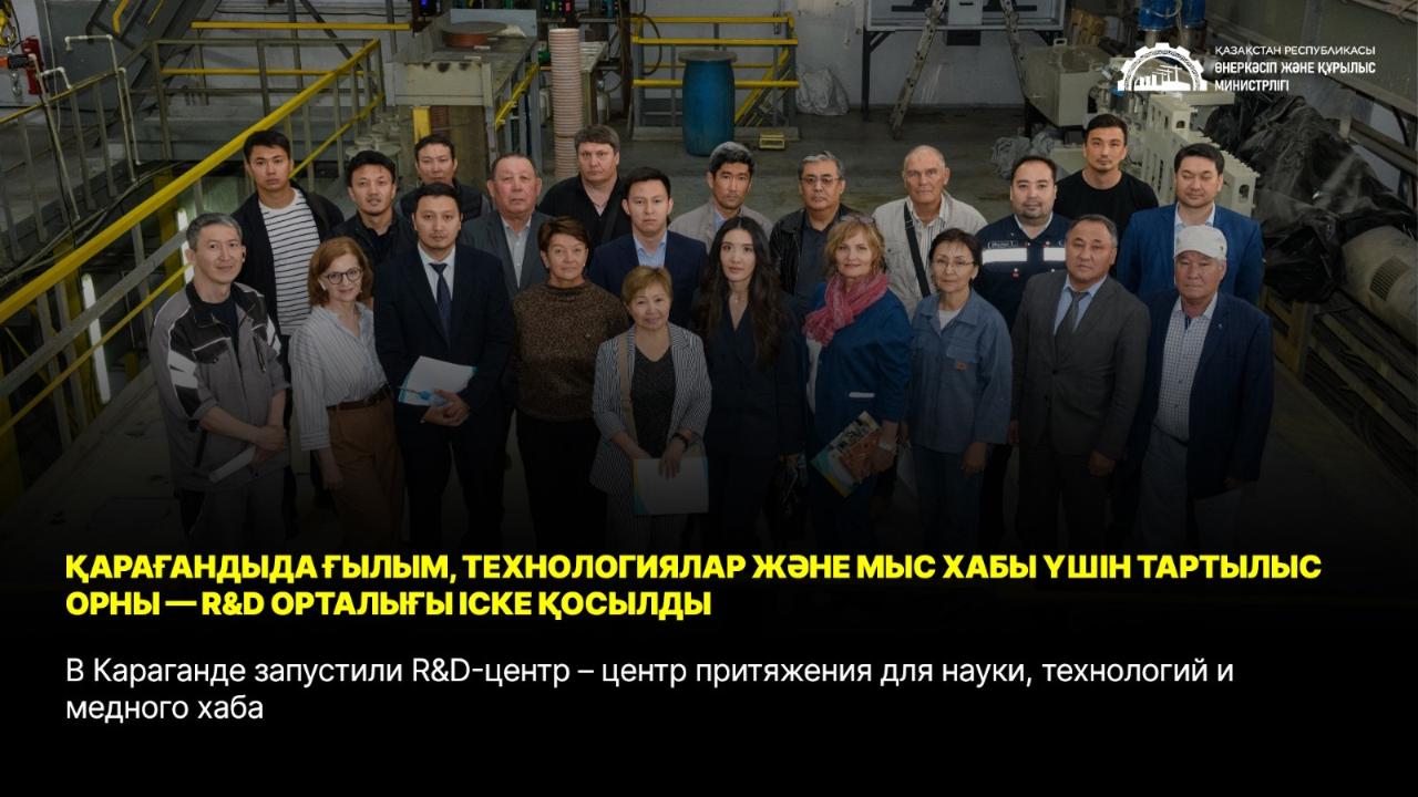 В Караганде запустили R&D-центр – центр притяжения для науки, технологий и медного хаба
