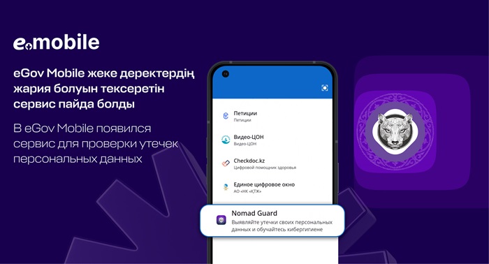 eGov Mobile жеке деректердің жария болуын тексеретін сервис пайда болды