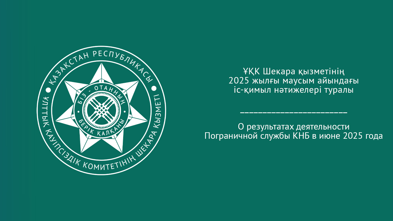 О результатах деятельности  Пограничной службы КНБ в июне 2025 года