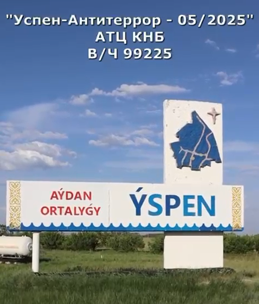"Успен-Антитеррор-05/2025"